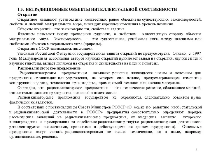 1.5. НЕТРАДИЦИОННЫЕ ОБЪЕКТЫ ИНТЕЛЛЕКТУАЛЬНОЙ СОБСТВЕННОСТИ Открытие Открытием называют установление неизвестных ранее