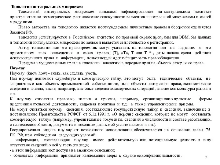 Топологии интегральных микросхем Топологией интегральных микросхем называют зафиксированное на материальном носителе