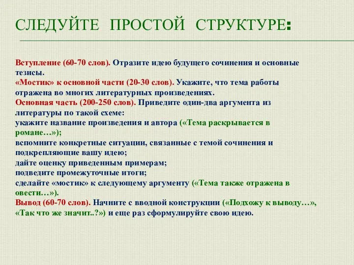 СЛЕДУЙТЕ ПРОСТОЙ СТРУКТУРЕ: Вступление (60-70 слов). Отразите идею будущего сочинения и