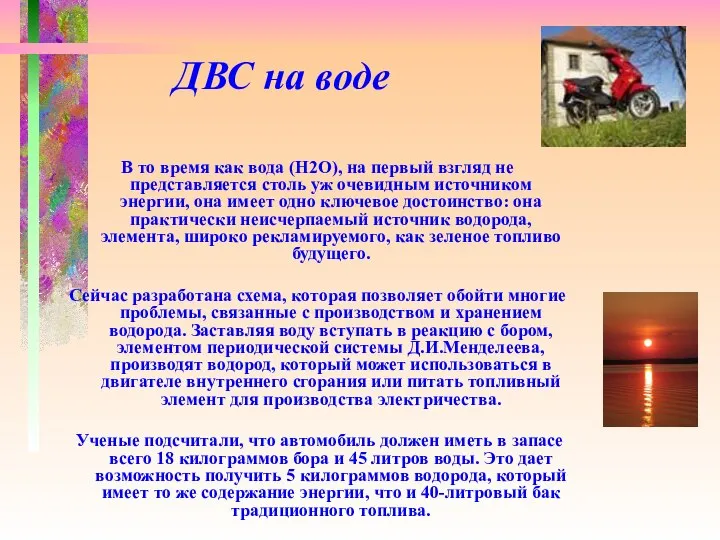 ДВС на воде В то время как вода (H2O), на первый