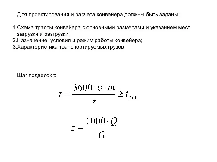 Шаг подвесок t: Для проектирования и расчета конвейера должны быть заданы: