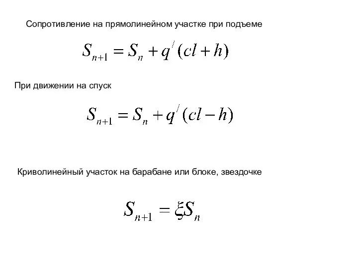 Сопротивление на прямолинейном участке при подъеме При движении на спуск Криволинейный