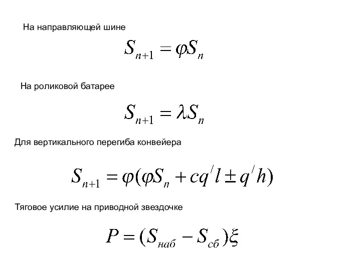 На направляющей шине На роликовой батарее Для вертикального перегиба конвейера Тяговое усилие на приводной звездочке