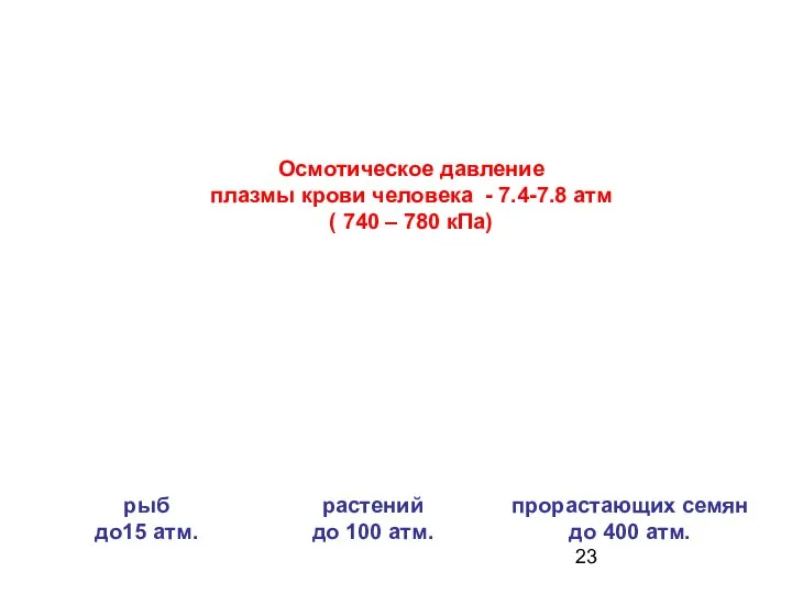 Осмотическое давление плазмы крови человека - 7.4-7.8 атм ( 740 –