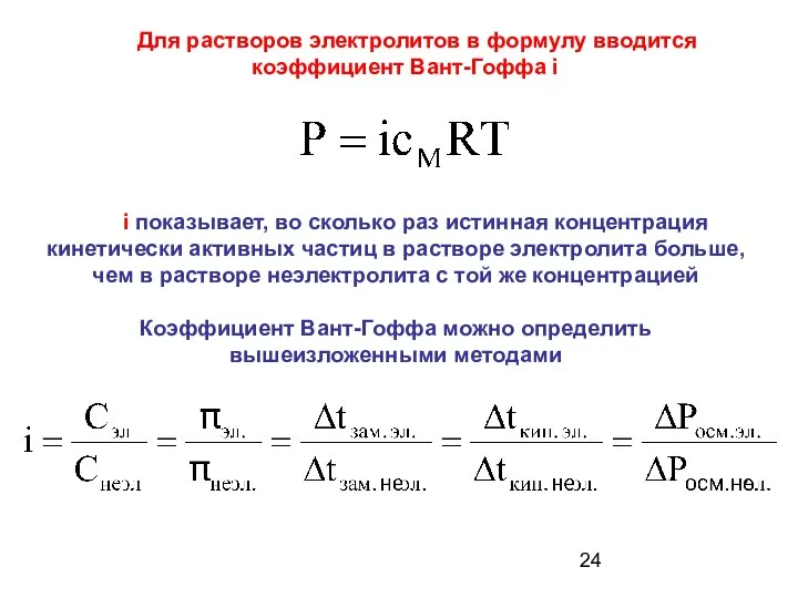 i показывает, во сколько раз истинная концентрация кинетически активных частиц в