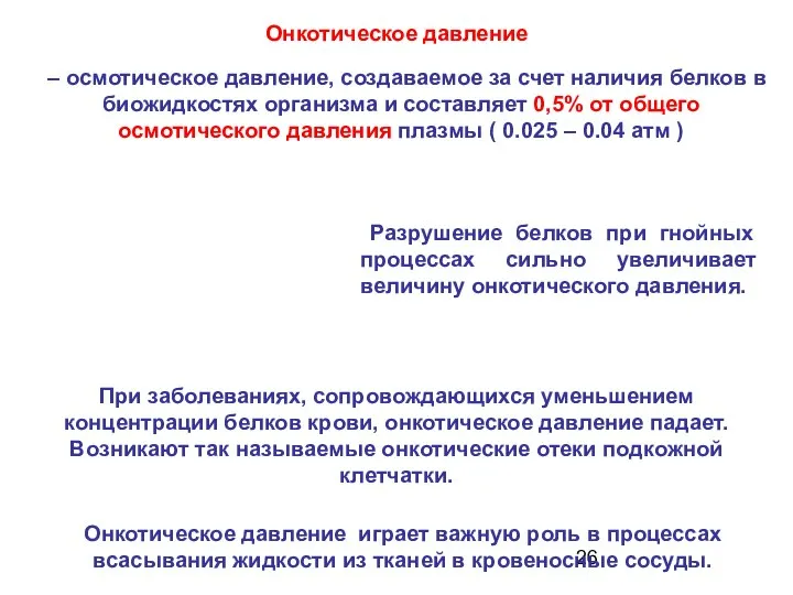 Онкотическое давление – осмотическое давление, создаваемое за счет наличия белков в