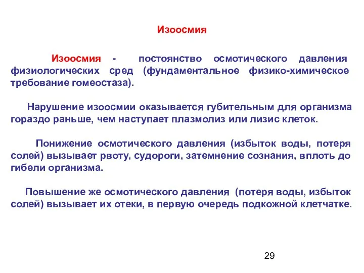 Изоосмия Изоосмия - постоянство осмотического давления физиологических сред (фундаментальное физико-химическое требование