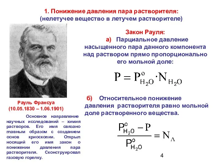 Закон Рауля: а) Парциальное давление насыщенного пара данного компонента над раствором