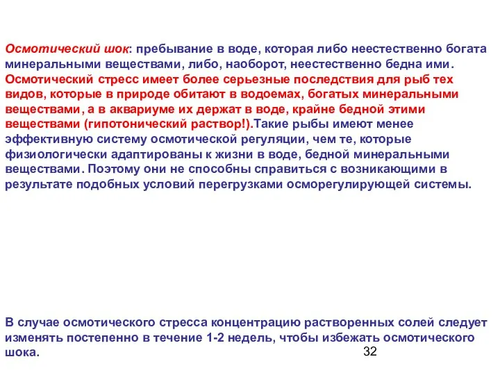 Осмотический шок: пребывание в воде, которая либо неестественно богата минеральными веществами,