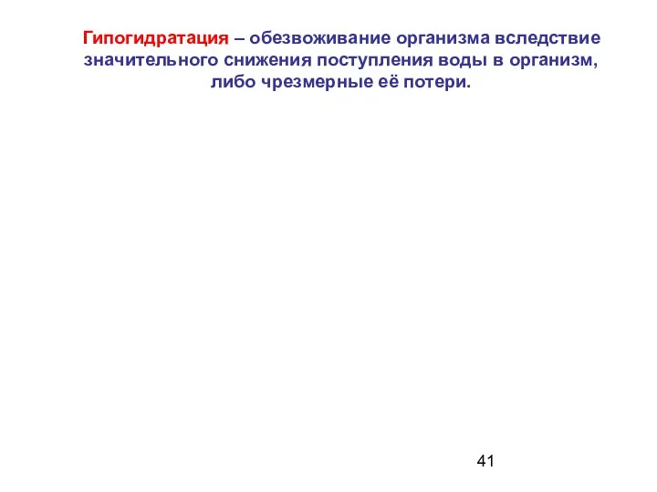 Гипогидратация – обезвоживание организма вследствие значительного снижения поступления воды в организм, либо чрезмерные её потери.