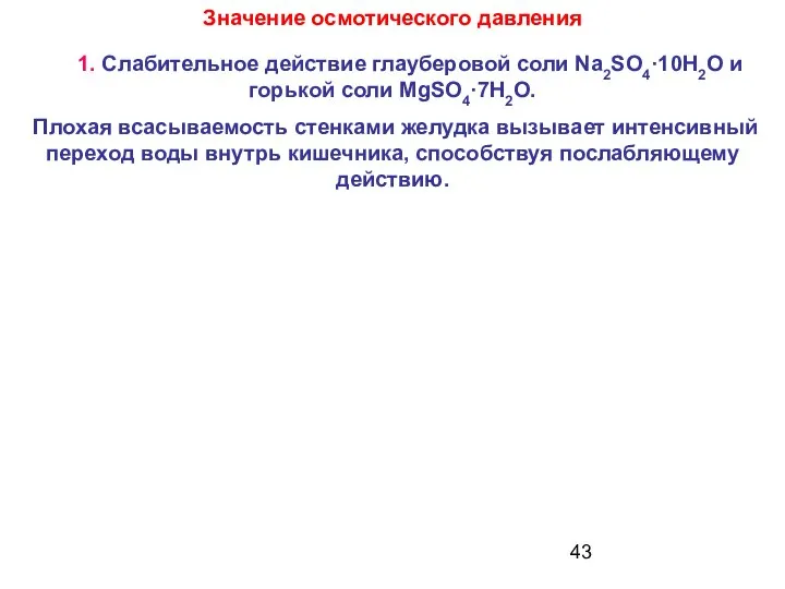 Значение осмотического давления 1. Слабительное действие глауберовой соли Na2SO4·10H2O и горькой