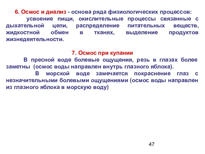 6. Осмос и диализ - основа ряда физиологических процессов: усвоение пищи,