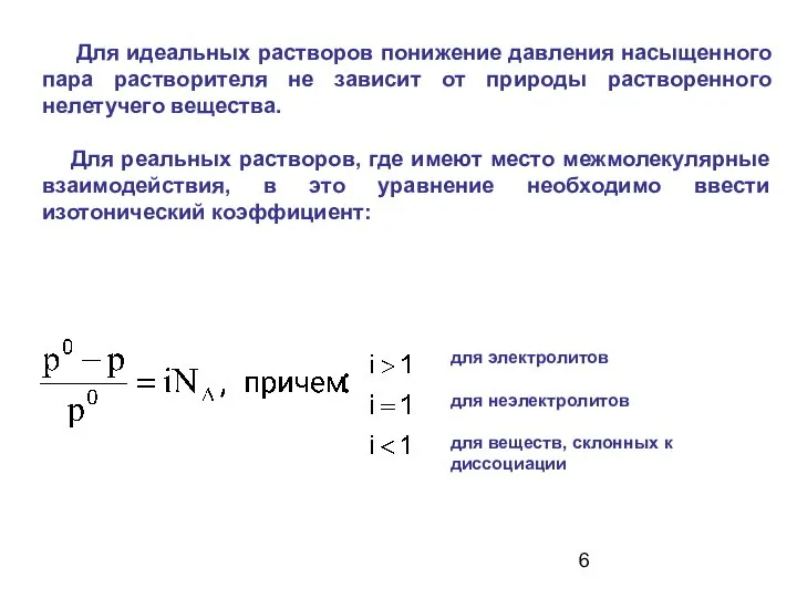 Для идеальных растворов понижение давления насыщенного пара растворителя не зависит от