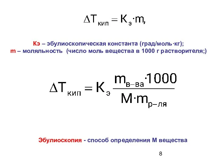 Кэ – эбулиоскопическая константа (град/моль·кг); m – моляльность (число моль вещества