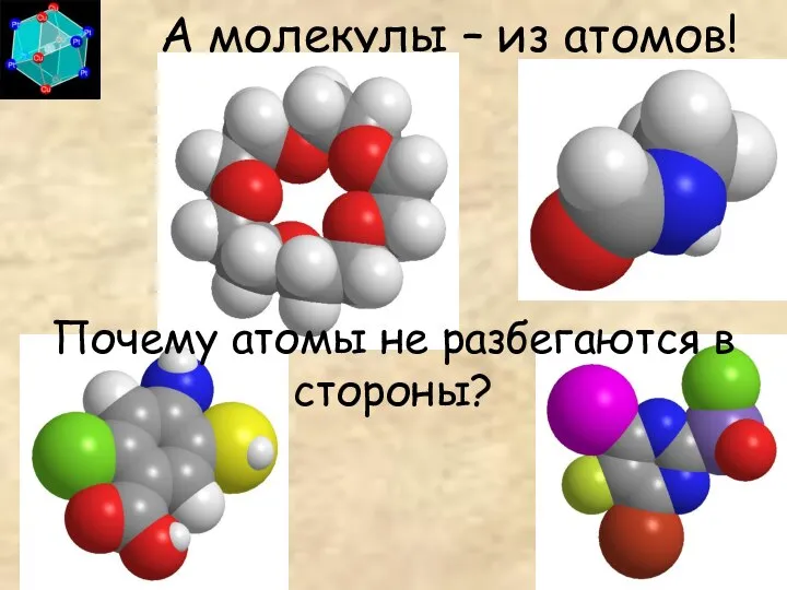 А молекулы – из атомов! Почему атомы не разбегаются в стороны?