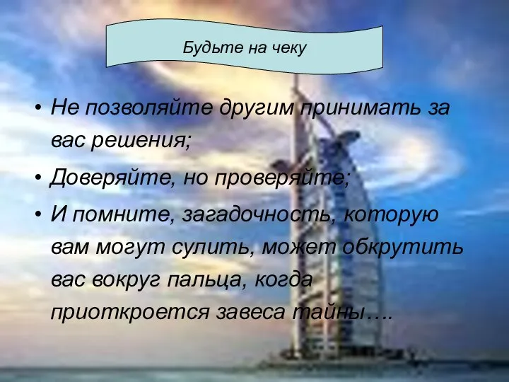 Не позволяйте другим принимать за вас решения; Доверяйте, но проверяйте; И