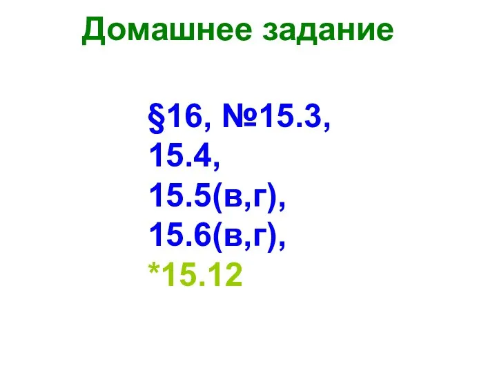 Домашнее задание §16, №15.3, 15.4, 15.5(в,г), 15.6(в,г), *15.12