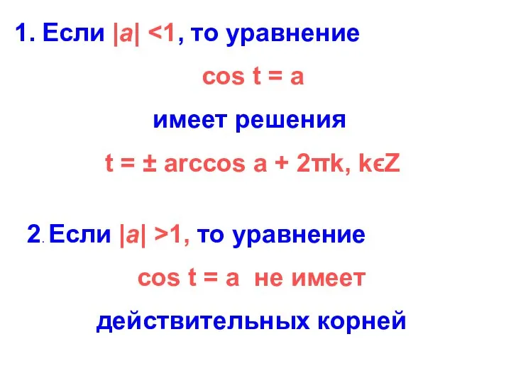 Если |а| cos t = а имеет решения t = ±