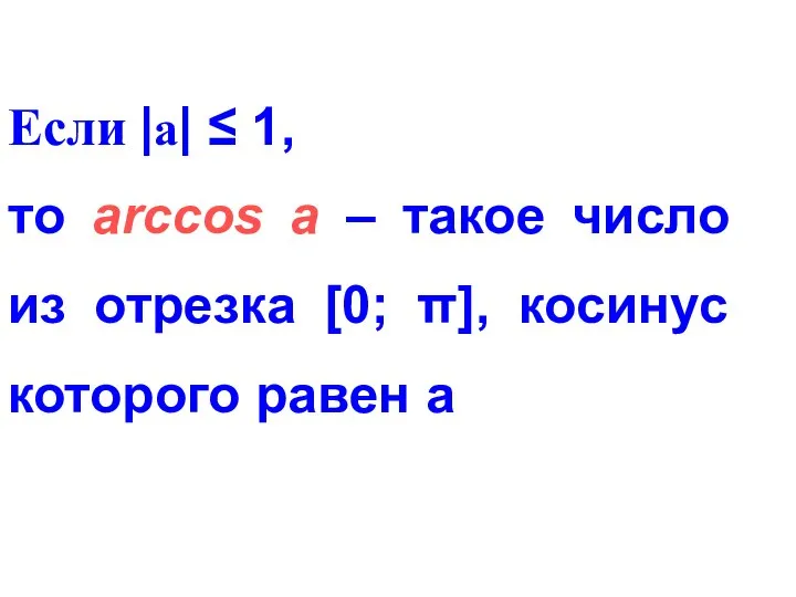 Если |а| ≤ 1, то arccos а – такое число из