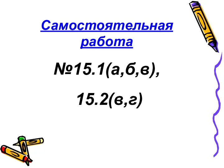 Самостоятельная работа №15.1(а,б,в), 15.2(в,г)