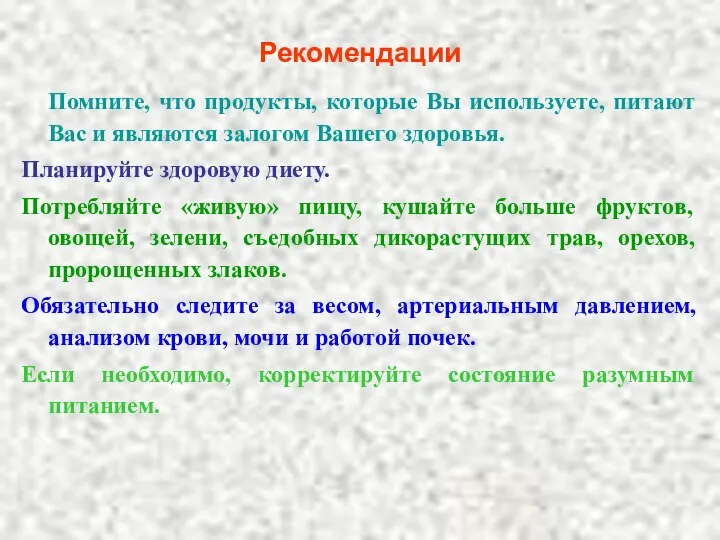 Рекомендации Помните, что продукты, которые Вы используете, питают Вас и являются