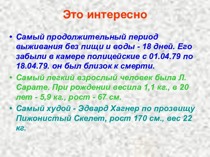 Это интересно Самый продолжительный период выживания без пищи и воды -