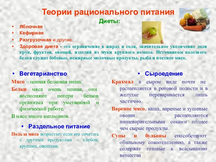 Теории рационального питания Вегетарианство Мясо – ценная белковая пища. Белки мяса