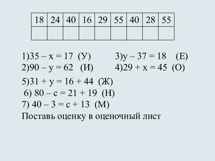 1)35 – х = 17 (У) 3)у – 37 = 18