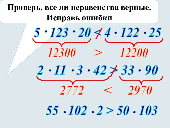 Проверь, все ли неравенства верные. Исправь ошибки 12300 12200 > 2772 2970