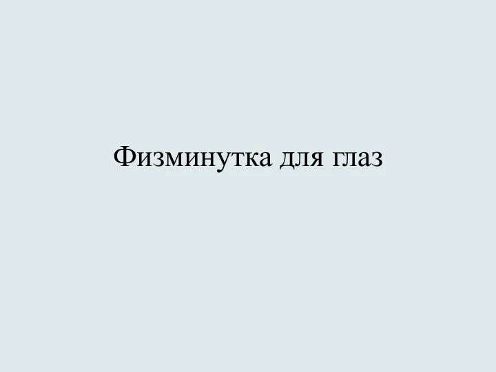 Физминутка для глаз