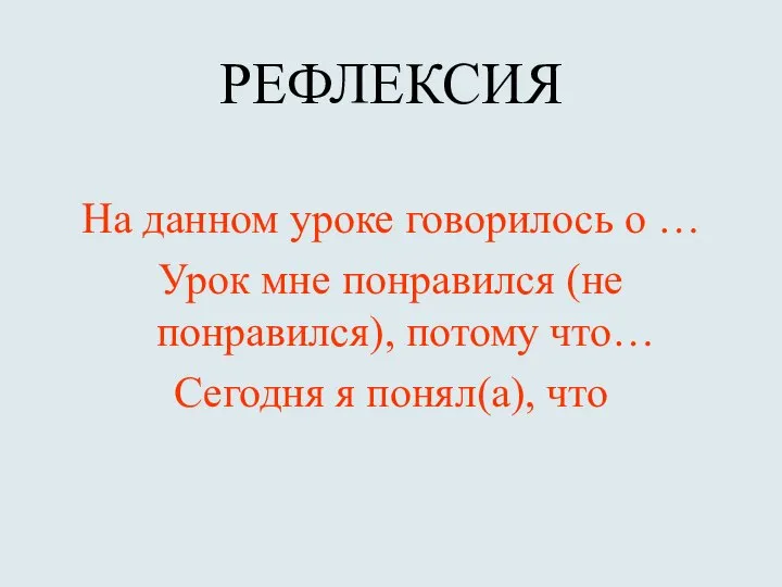 РЕФЛЕКСИЯ На данном уроке говорилось о … Урок мне понравился (не