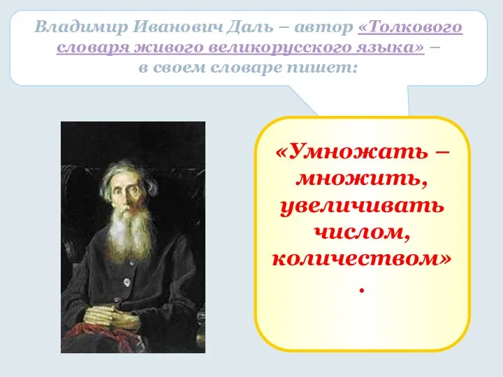 Владимир Иванович Даль – автор «Толкового словаря живого великорусского языка» –