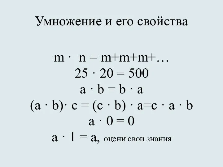 Умножение и его свойства m · n = m+m+m+… 25 ·