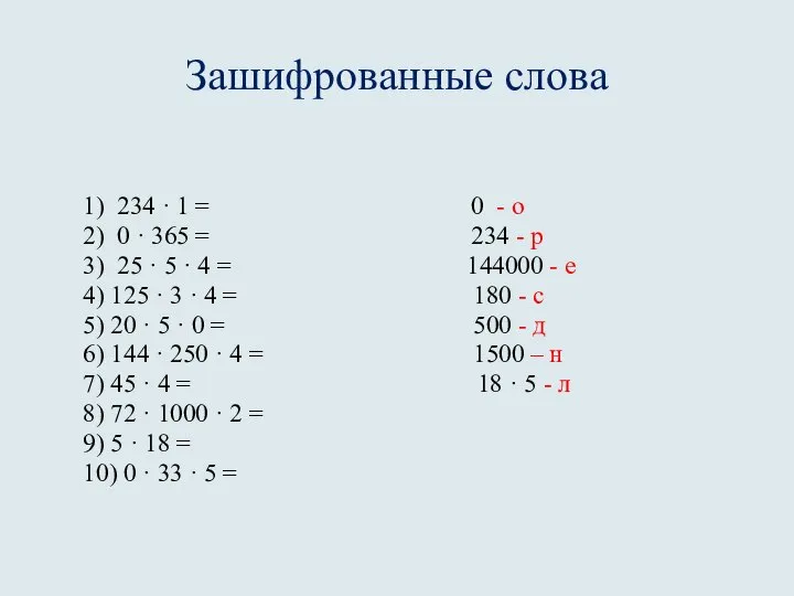 Зашифрованные слова 1) 234 · 1 = 0 - о 2)