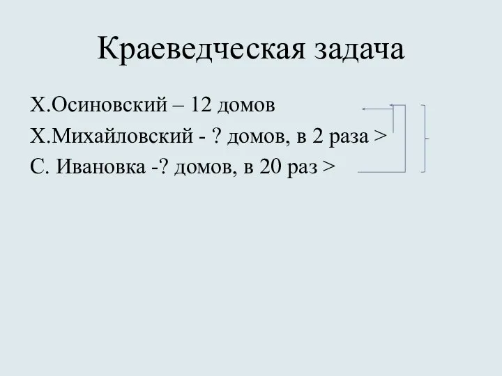 Краеведческая задача Х.Осиновский – 12 домов Х.Михайловский - ? домов, в