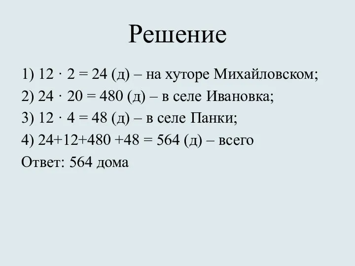 Решение 1) 12 · 2 = 24 (д) – на хуторе