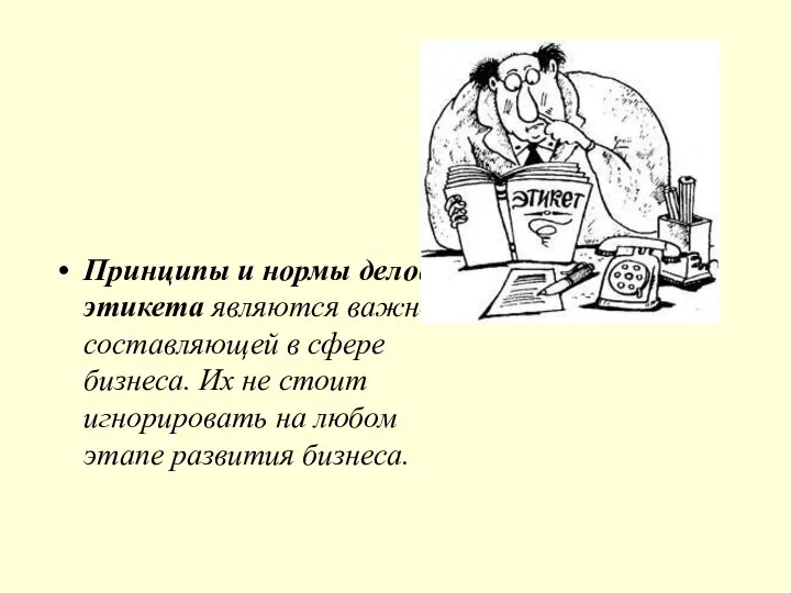 Принципы и нормы делового этикета являются важной составляющей в сфере бизнеса.