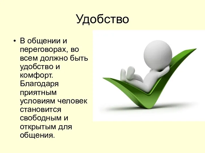 Удобство В общении и переговорах, во всем должно быть удобство и