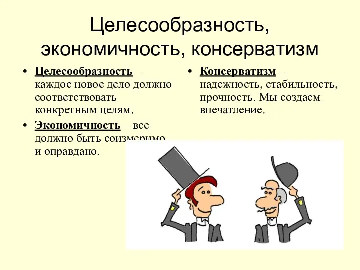 Целесообразность, экономичность, консерватизм Целесообразность – каждое новое дело должно соответствовать конкретным