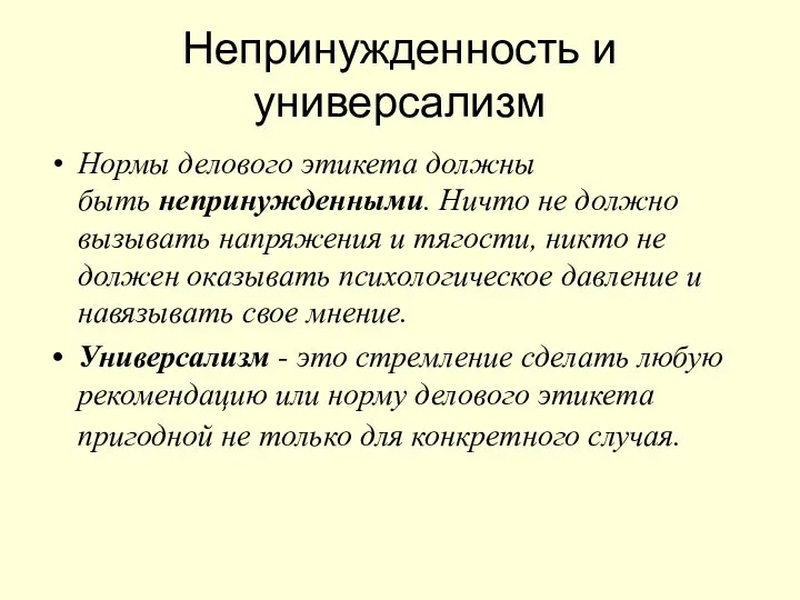 Непринужденность и универсализм Нормы делового этикета должны быть непринужденными. Ничто не