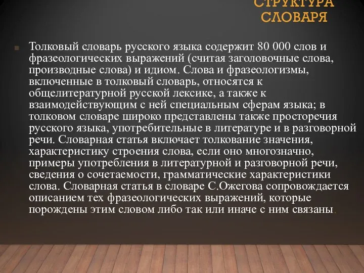 Толковый словарь русского языка содержит 80 000 слов и фразеологических выражений