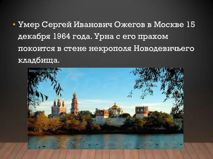 Умер Сергей Иванович Ожегов в Москве 15 декабря 1964 года. Урна