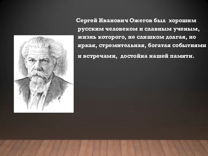 Сергей Иванович Ожегов был хорошим русским человеком и славным ученым, жизнь