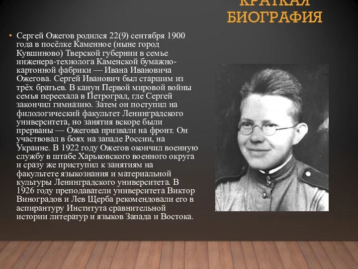 КРАТКАЯ БИОГРАФИЯ Сергей Ожегов родился 22(9) сентября 1900 года в посёлке