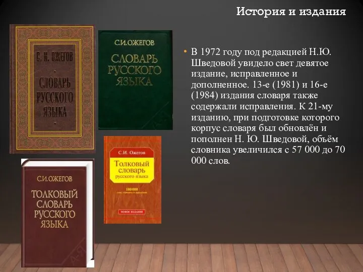 В 1972 году под редакцией Н.Ю. Шведовой увидело свет девятое издание,