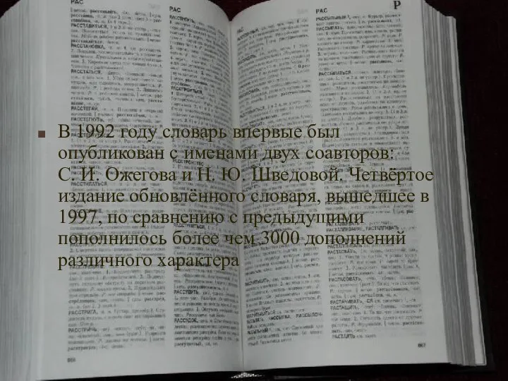 СЛОВАРЬ С.И. ОЖЕГОВА В 1992 году словарь впервые был опубликован с