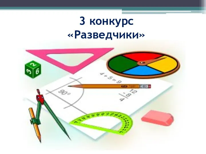 3 конкурс «Разведчики»