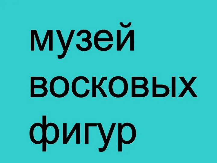 музей восковых фигур