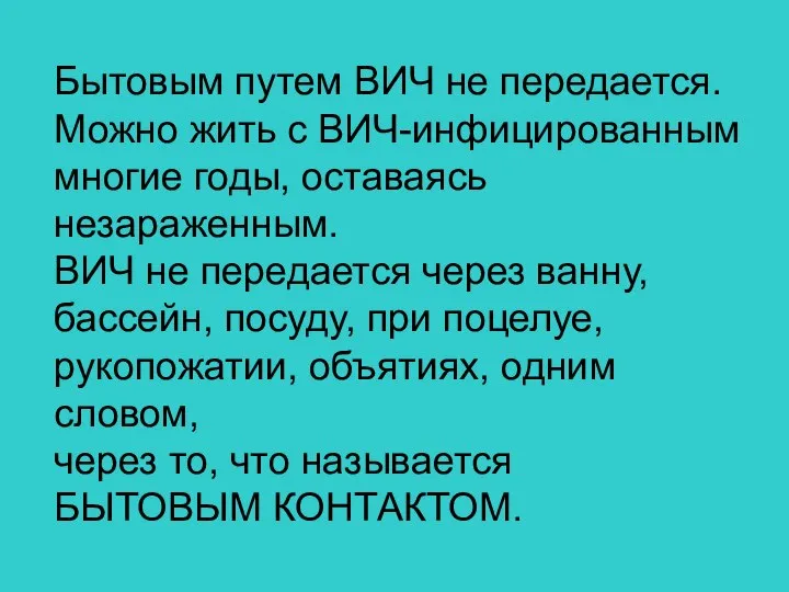 Бытовым путем ВИЧ не передается. Можно жить с ВИЧ-инфицированным многие годы,