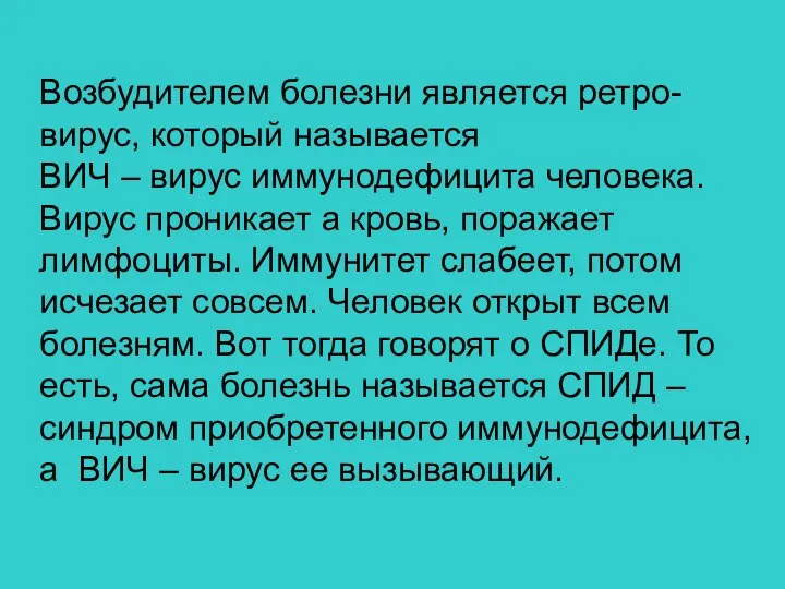 Возбудителем болезни является ретро-вирус, который называется ВИЧ – вирус иммунодефицита человека.